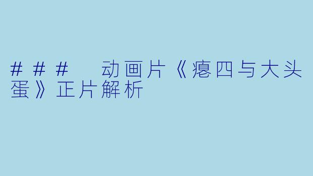### 动画片《瘪四与大头蛋》正片解析
