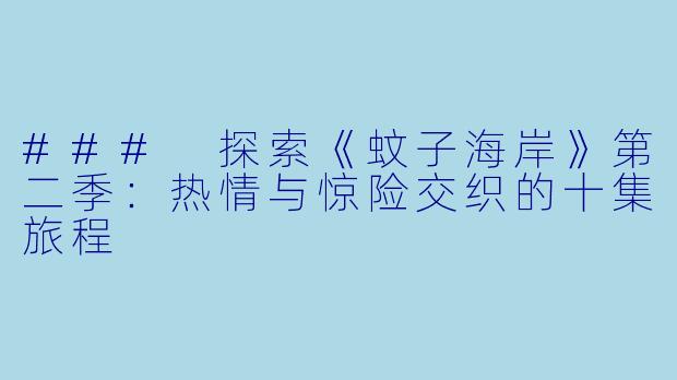 ### 探索《蚊子海岸》第二季：热情与惊险交织的十集旅程