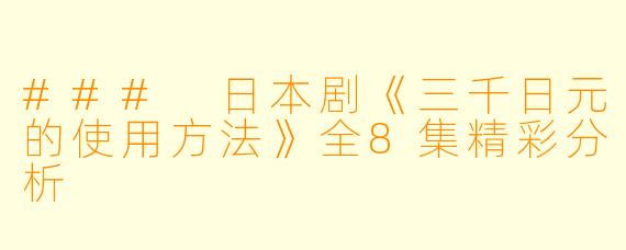 ### 日本剧《三千日元的使用方法》全8集精彩分析