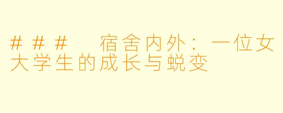 ### 宿舍内外：一位女大学生的成长与蜕变
