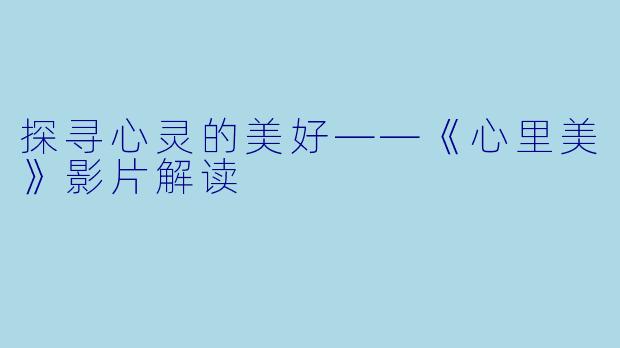 探寻心灵的美好——《心里美》影片解读