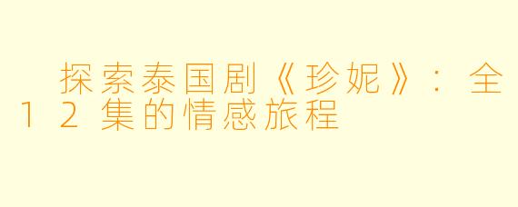  探索泰国剧《珍妮》：全12集的情感旅程