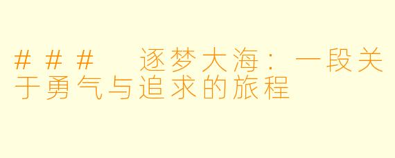### 逐梦大海：一段关于勇气与追求的旅程