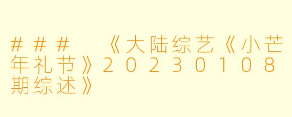 ### 《大陆综艺《小芒年礼节》20230108期综述》