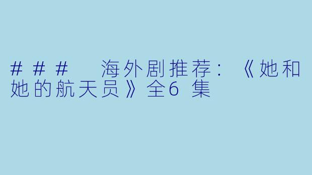 ### 海外剧推荐：《她和她的航天员》全6集