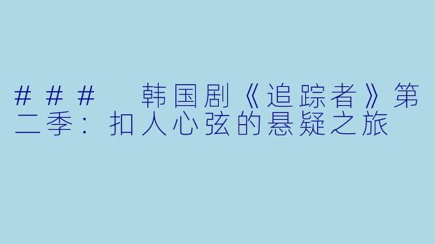 ### 韩国剧《追踪者》第二季：扣人心弦的悬疑之旅