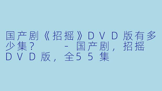 国产剧《招摇》DVD版有多少集？  