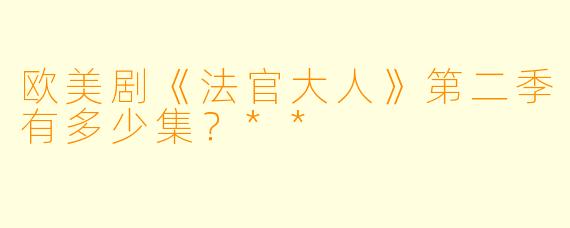 欧美剧《法官大人》第二季有多少集？**