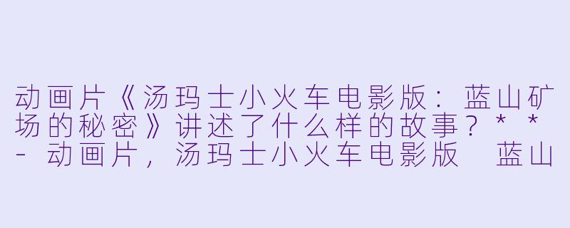 动画片《汤玛士小火车电影版:蓝山矿场的秘密》讲述了什么样的故事?**
