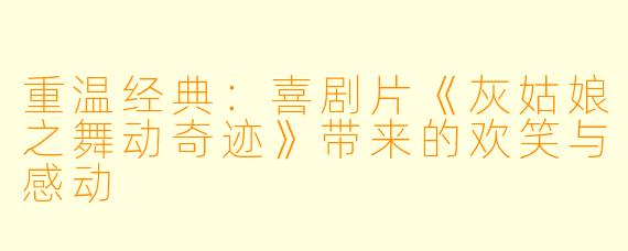 重温经典：喜剧片《灰姑娘之舞动奇迹》带来的欢笑与感动