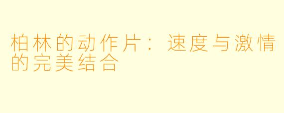 柏林的动作片：速度与激情的完美结合
