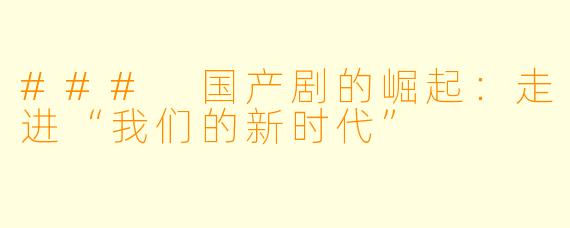 ### 国产剧的崛起:走进“我们的新时代”