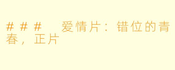 ### 爱情片：错位的青春，正片