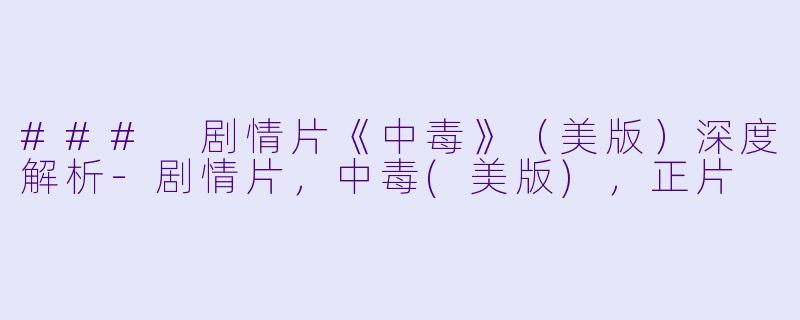### 剧情片《中毒》(美版)深度解析
