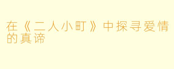 在《二人小町》中探寻爱情的真谛