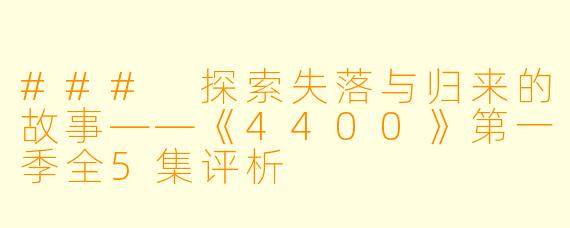 ### 探索失落与归来的故事——《4400》第一季全5集评析