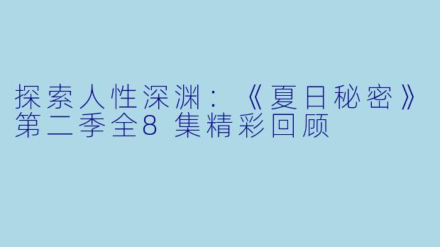 探索人性深渊：《夏日秘密》第二季全8集精彩回顾