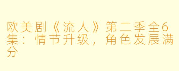 欧美剧《流人》第二季全6集：情节升级，角色发展满分