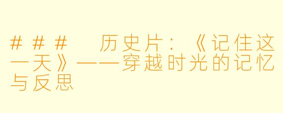 ### 历史片：《记住这一天》——穿越时光的记忆与反思