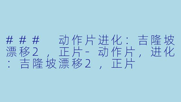 ### 动作片进化：吉隆坡漂移2，正片-动作片，进化：吉隆坡漂移2，正片