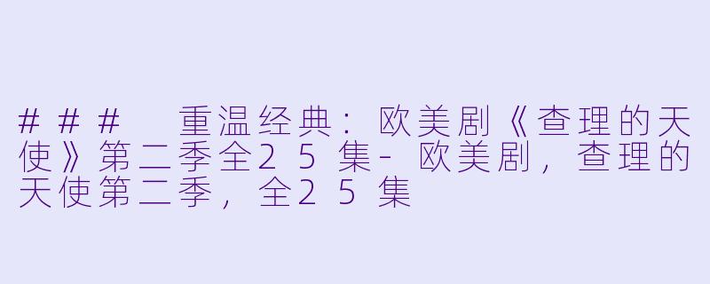 ### 重温经典：欧美剧《查理的天使》第二季全25集-欧美剧，查理的天使第二季，全25集