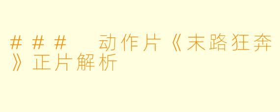 ### 动作片《末路狂奔》正片解析