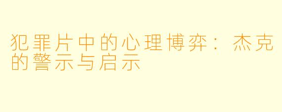 犯罪片中的心理博弈:杰克的警示与启示