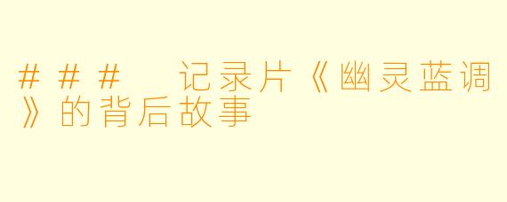 ### 记录片《幽灵蓝调》的背后故事
