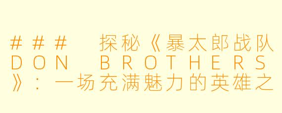 ### 探秘《暴太郎战队DON BROTHERS》：一场充满魅力的英雄之旅