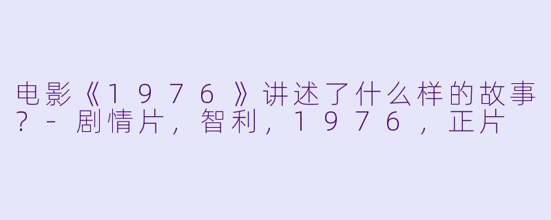 电影《1976》讲述了什么样的故事?