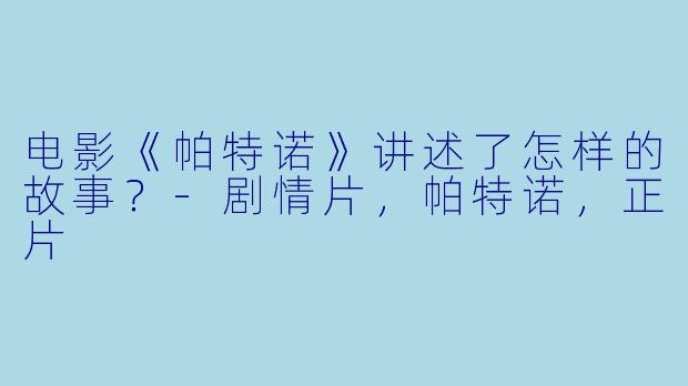 电影《帕特诺》讲述了怎样的故事?