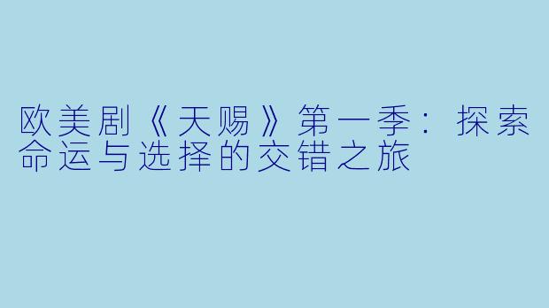 欧美剧《天赐》第一季：探索命运与选择的交错之旅