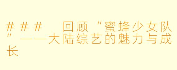 ### 回顾“蜜蜂少女队”——大陆综艺的魅力与成长