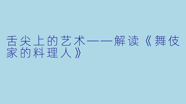 舌尖上的艺术——解读《舞伎家的料理人》