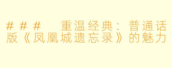 ### 重温经典：普通话版《凤凰城遗忘录》的魅力