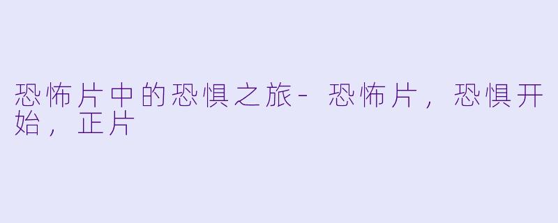 恐怖片中的恐惧之旅