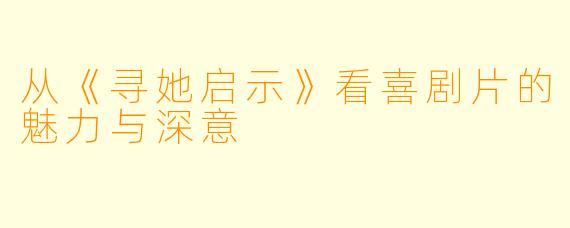 从《寻她启示》看喜剧片的魅力与深意
