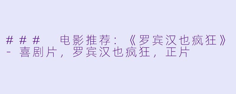 ### 电影推荐：《罗宾汉也疯狂》-喜剧片，罗宾汉也疯狂，正片