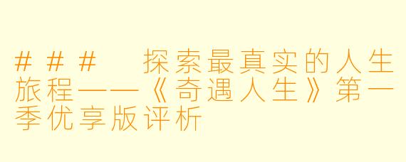 ### 探索最真实的人生旅程——《奇遇人生》第一季优享版评析