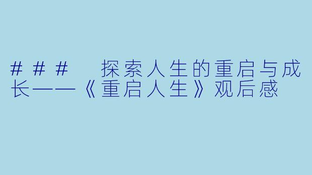 ### 探索人生的重启与成长——《重启人生》观后感