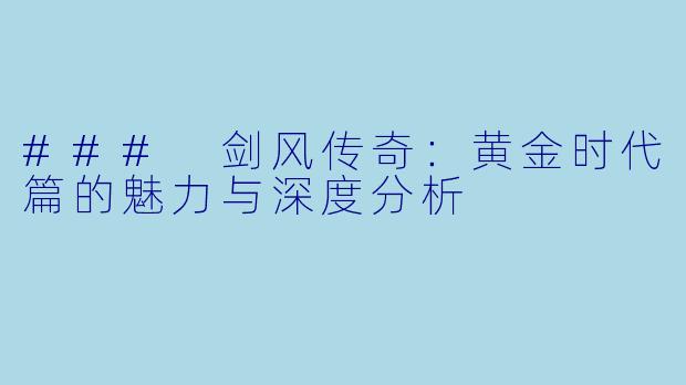 ### 剑风传奇：黄金时代篇的魅力与深度分析
