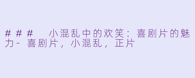 ### 小混乱中的欢笑:喜剧片的魅力