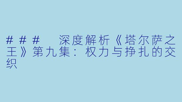 ### 深度解析《塔尔萨之王》第九集：权力与挣扎的交织