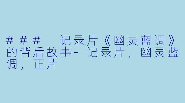 ### 记录片《幽灵蓝调》的背后故事