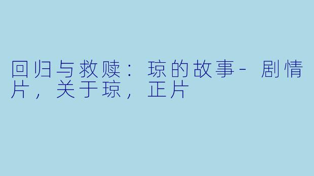 回归与救赎：琼的故事-剧情片，关于琼，正片