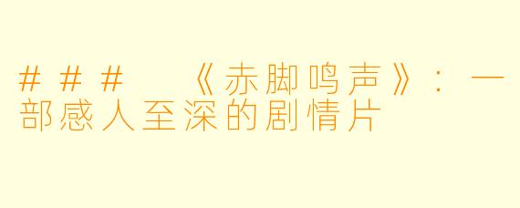 ### 《赤脚鸣声》:一部感人至深的剧情片