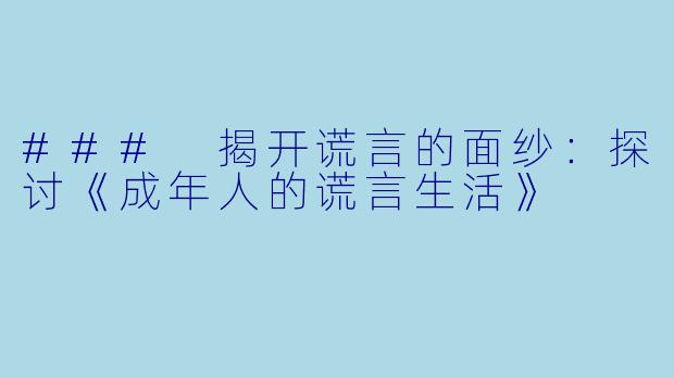 ### 揭开谎言的面纱：探讨《成年人的谎言生活》