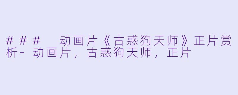 ### 动画片《古惑狗天师》正片赏析-动画片，古惑狗天师，正片