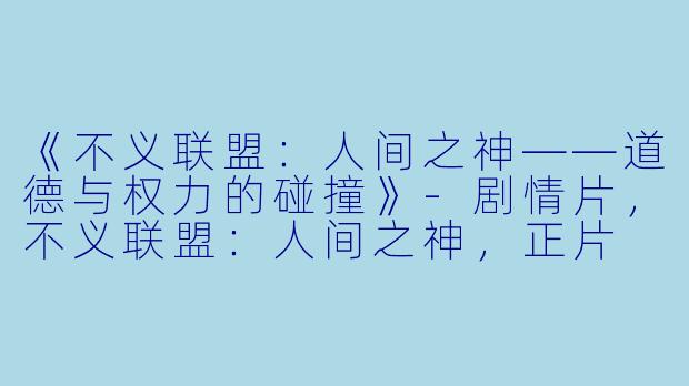 《不义联盟：人间之神——道德与权力的碰撞》-剧情片，不义联盟：人间之神，正片