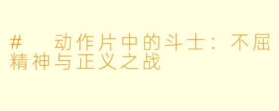 # 动作片中的斗士：不屈精神与正义之战
